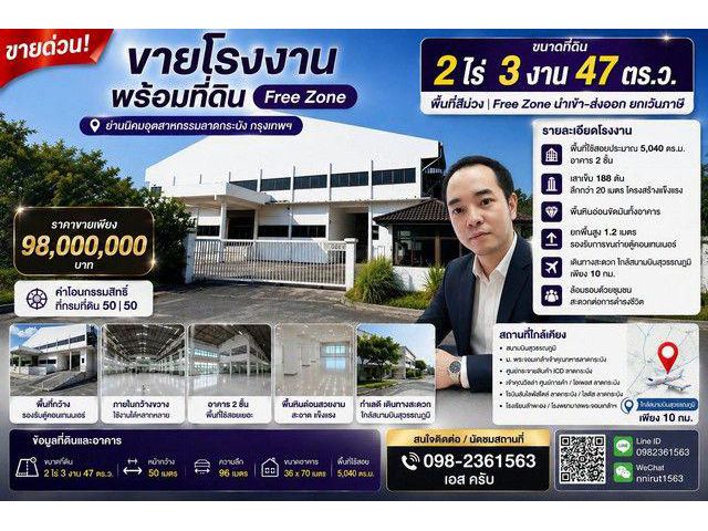 ขายโรงงาน พร้อมที่ดินขนาด 2 ไร่ 3 งาน 47 ตร.ว. Free Zone ย่านนิคมอุตสาหกรรมลาดกระบัง ทำเลดี