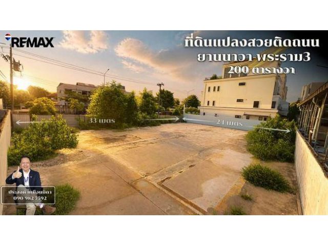 #ขายที่ดิน 200 ตารางวา ทำเลทอง ถนนยานนาวาพระราม3 สาธุประดิษฐ์