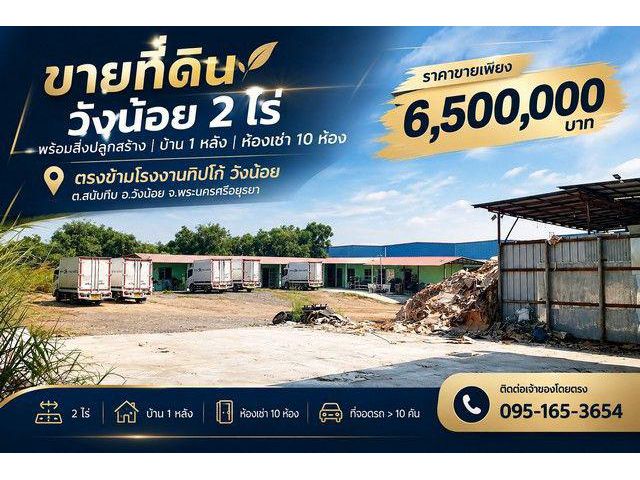 ขายที่ดินวังน้อย 2 ไร่ พร้อมสิ่งปลูกสร้าง + ห้องเช่า 10 ห้อง ราคาเพียง 6.5 ล้านบาท