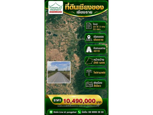 ขายที่ดินเชียงของ เชียงราย โฉนด 23 ไร่ 3 งาน 33 ตรว.ติดถนนลาดยาง ไฟสามเฟส