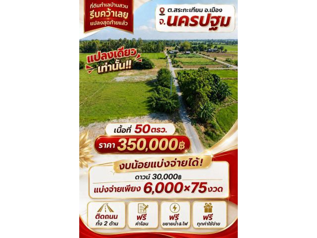 ที่ดิน สระกะเทียม นครปฐม ขนาด 50 ตร.วา