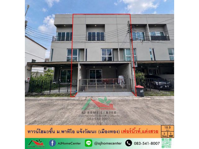 ขายทาวน์โฮม3ชั้น 18.9ตรว. ม.พาทิโอ แจ้งวัฒนะ (เมืองทอง) บิ้วท์อิน แต่งสวยพร้อมอยู่