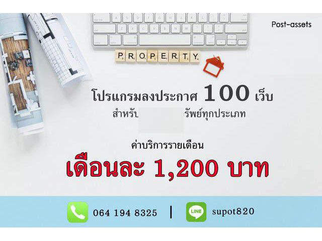 ขายโปรแกรมโพสต์อสังหาฯ l หมดปัญหาโพสต์ประกาศทีละเว็บ!