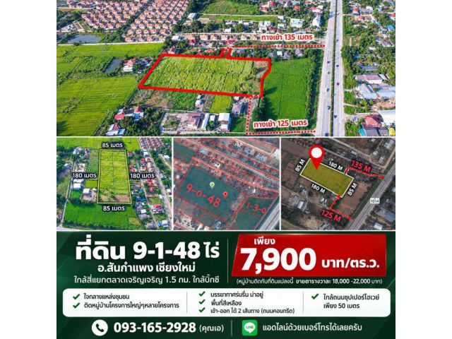 ถูกมาก!! ที่ดิน 9-1-48 ไร่ อ.สันกำแพง เชียงใหม่ ใกล้สี่แยกตลาดเจริญเจริญ 1.5 กม. ใกล้บิ๊กซี เพียง 7,900 บาท/ตร.ว.