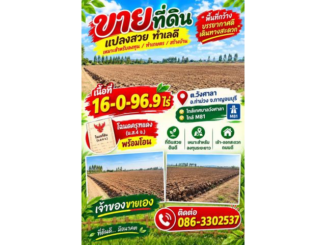 ที่ดินทำเลทองผืนใหญ่16ไร่ วังศาลา ท่าม่วง แปลงสวย ทำเลดี แหล่งชุมชน ใกล้ทางด่วนM81 จากกรุงเทพเพียง1ชม. คมนาคมสะดวก