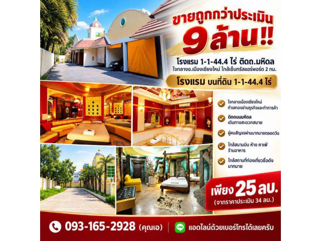 ขายถูกกว่าประเมิน 9 ล้าน!! โรงแรม 1-1-44.4 ไร่ ติดถ.มหิดล ใจกลางอ.เมืองเชียงใหม่ ใกล้เซ็นทรัลแอร์พอร์ต 2 กม.