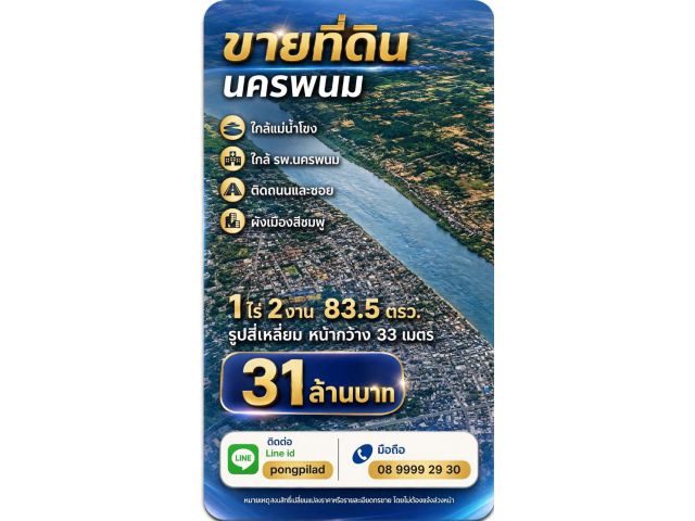 ขายที่ดินนครพนม 1 ไร่ 2 งาน 83.5 ตรว.ใกล้แม่น้ำโขง รพ.นครพนม