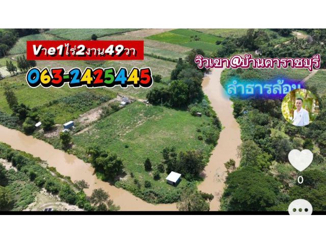ขายที่ดินติดลำธาร 1 ไร่ 2 งาน 49 ตารางวา เหมาะทำลานกางเต็นท์หรือรีสอร์ท