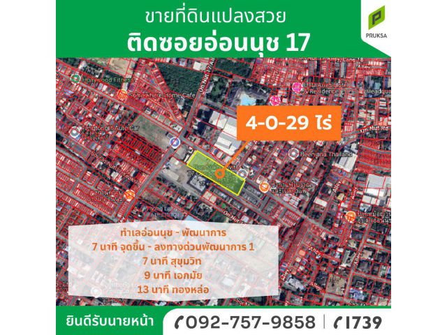 ขายที่ดินทำเลดี เดินทางสะดวก อ่อนนุช-พัฒนาการ