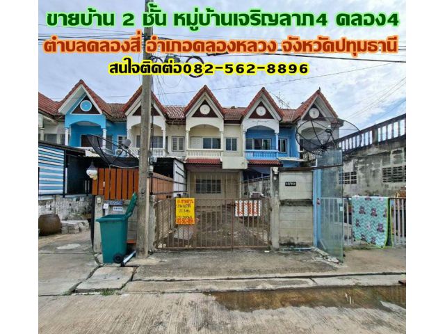 ขายบ้าน 2 ชั้น หมู่บ้านเจริญลาภ4 ซอยคลอง4 ตะวันตก35