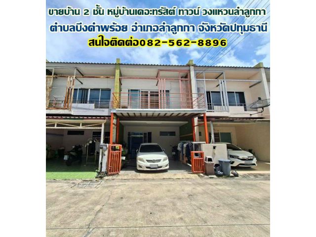ขายบ้าน 2 ชั้น หมู่บ้านเดอะทรัสต์ ทาวน์ วงแหวนลำลูกกา คลอง5