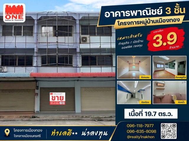 อาคารพาณิชย์ 3 ชั้น โครงการหมู่บ้านเมืองทอง