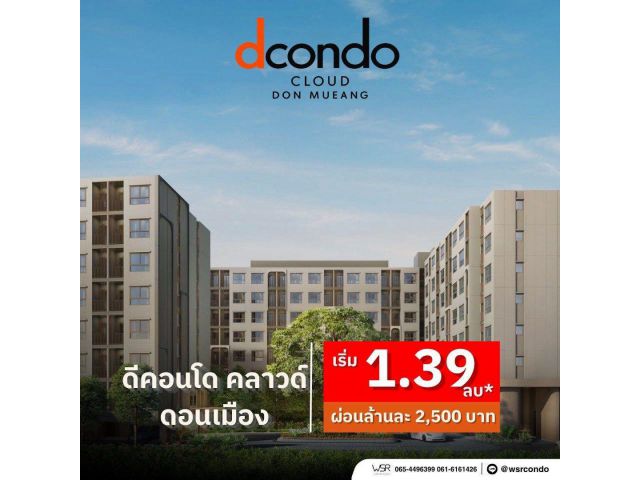 ดีคอนโด คลาวด์ ดอนเมือง คอนโดใหม่ ใกล้สนามบินดอนเมือง , รถไฟฟ้า เดินทางสะดวก โทร 0829946364