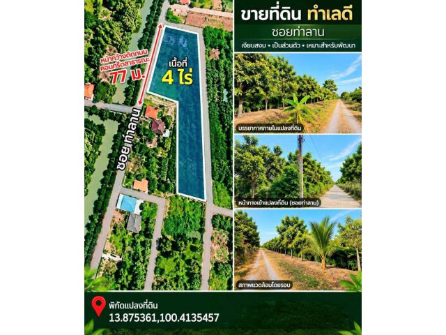 สวนติดเมือง “ซอยท่าลาน-อ้อมเกร็ด” ราชพฤกษ์-รัตนาธิเบศร์ | ปากเกร็ด นนทบุรี