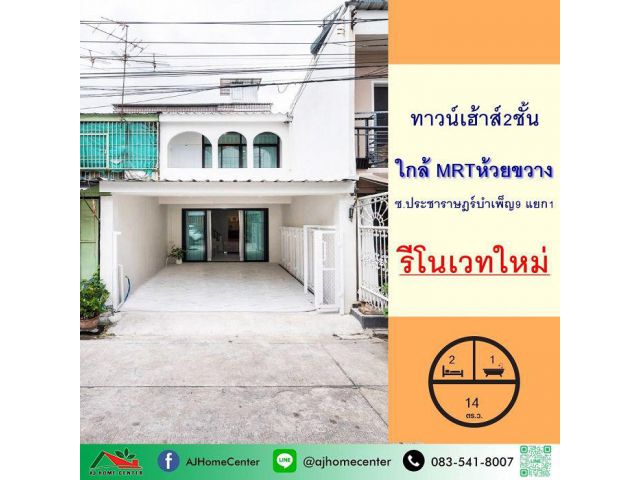 รีโนเวทใหม่ขาย3.69ล้าน ทาวน์เฮ้าส์14ตรว. ซ.ประชาราษฎร์บำเพ็ญ9 แยก1 ใกล้ MRTห้วยขวาง