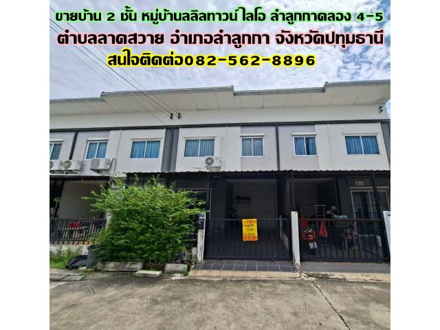 ขายบ้าน 2 ชั้น หมู่บ้านลลิลทาวน์ ไลโอ ลำลูกกาคลอง 4-5 ถนนเลียบคลอง 5