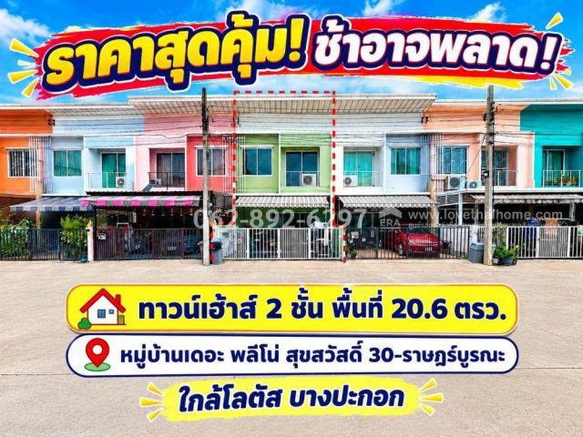 ขายทาวน์เฮ้าส์ 2 ชั้น ถนนสุขสวัสดิ์ หมู่บ้านเดอะ พลีโน่ สุขสวัสดิ์ 30-ราษฎร์บูรณะ พื้นที่ 20.6 ตรว.