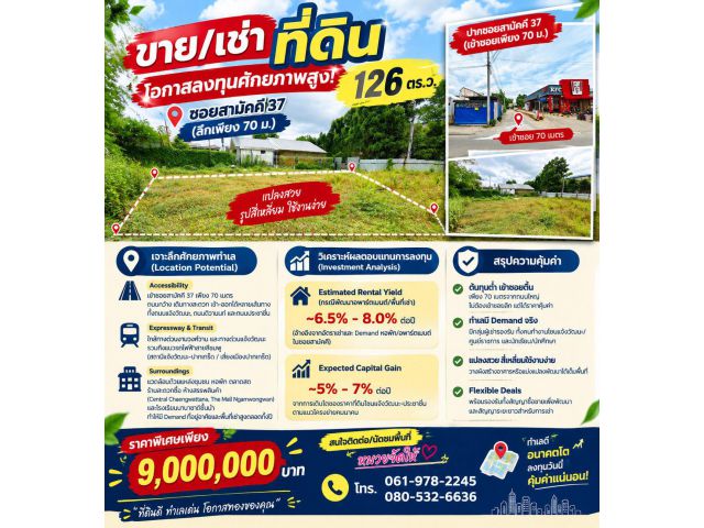 โอกาสลงทุนศักยภาพสูง! ขาย/เช่า ที่ดิน 126 ตร.ว. ซอยสามัคคี 37 (ลึกเพียง 70 ม.)