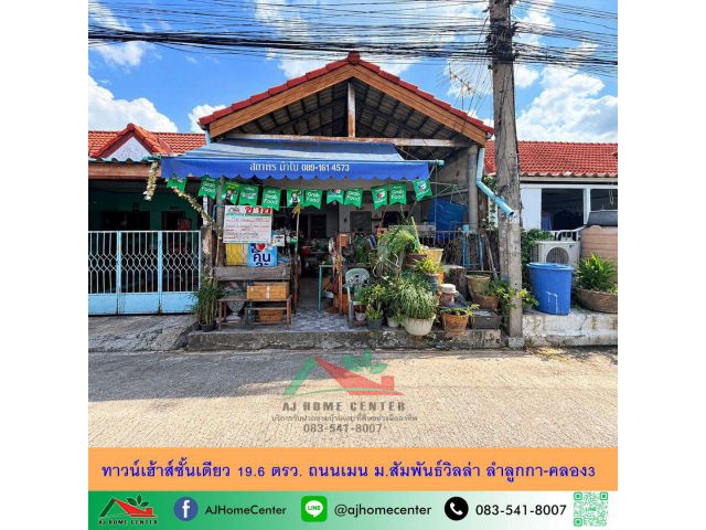 ขายถูก7.99แสน ทาวน์เฮ้าส์ชั้นเดียว19.6ตรว. ถนนเมน ม.สัมพันธ์วิลล่า ลำลูกกา-คลอง3 ขายตามสภาพ