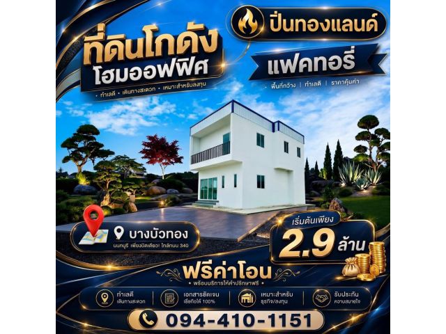 ขายที่ดินพร้อมโกดังแบบสั่งสร้าง โครงการใหม่ใกล้ถนนใหญ่เส้น 340 เริ่มต้น 2.9 ล้านบาท พิกัด บางบัวทอง นนทบุรี โทร. 094-41
