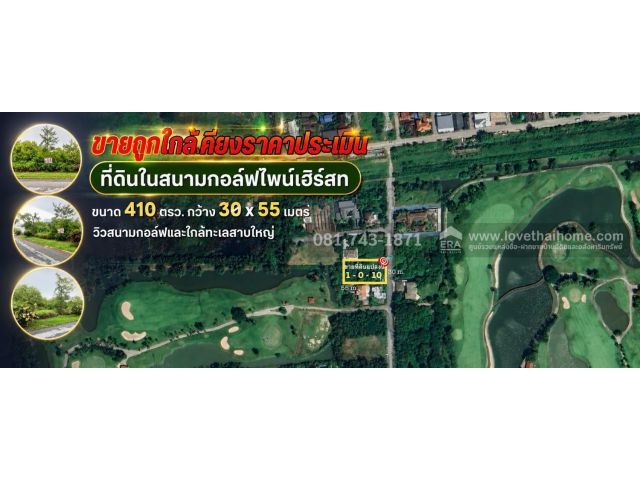 ขายที่ดินเปล่าพหลโยธิน รังสิต สนามกอล์ฟไพน์เฮิร์สท ตะวันตก7 ขนาด 410 ตร.ว วิวสนามกอล์ฟและใกล้ทะเลสาบใหญ่ ราคาใกล้เคียงราคาประเมิน