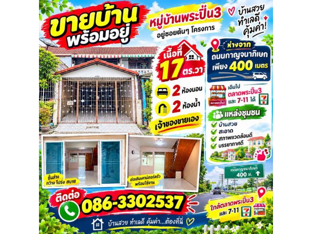 ทาวน์เฮ้าส์พระปิ่น3 เจ้าของขายเอง ทำเลดี อยู่ซอยต้นๆโครงการ สภาพดี บ้านสวยสะอาด สิ่งแวดล้อมดี เดินทางสะดวก