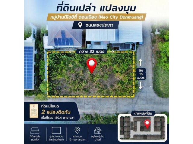 ขายที่ดินดอนเมือง 130 ตร.ว. แปลงมุม หมู่บ้าน นีโอ ซิตี้ สรงประภา "ไม่มีค่าส่วนกลางตลอดชีพ" สร้างบ้านหรูได้อิสระ