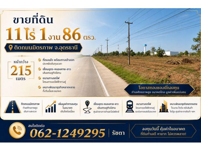 ขายที่ดินติดถนนมิตรภาพ 6เลน 11ไร่ อุดรธานี เส้นเศรษฐกิจอุดร-หนองคาย-ลาว (แบ่งขายได้)