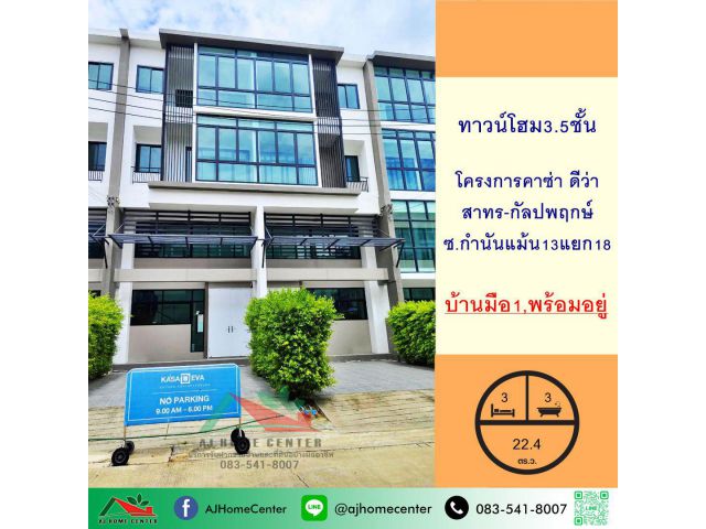 ขายทาวน์โฮม3.5ชั้น 22.4ตรว. โครงการคาซ่า ดีว่า สาทร-กัลปพฤกษ์ ซ.กำนันแม้น13แยก18 บ้านใหม่มือ1