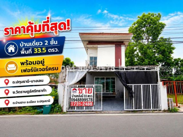 ขายบ้านเดี่ยว 2 ชั้น ทำเลปทุมธานี-บางเลน ซอยวัดราษฎร์ศรัทธาทำ พื้นที่ 33.5 ตรว. ราคาคุ้มที่สุด! พร้อมอยู่