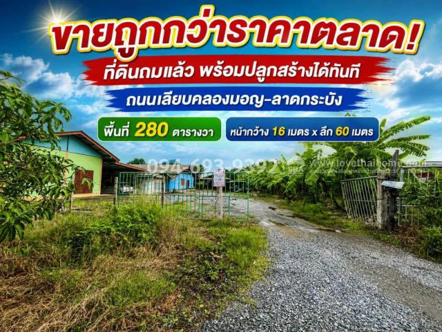 ขายที่ดินถมแล้ว ย่านลาดกระบัง ถ.เลียบคลองมอญ พื้นที่ 280 ตรว.พร้อมปลูกสร้างได้ทันที ขายถูกกว่าราคาตลาด