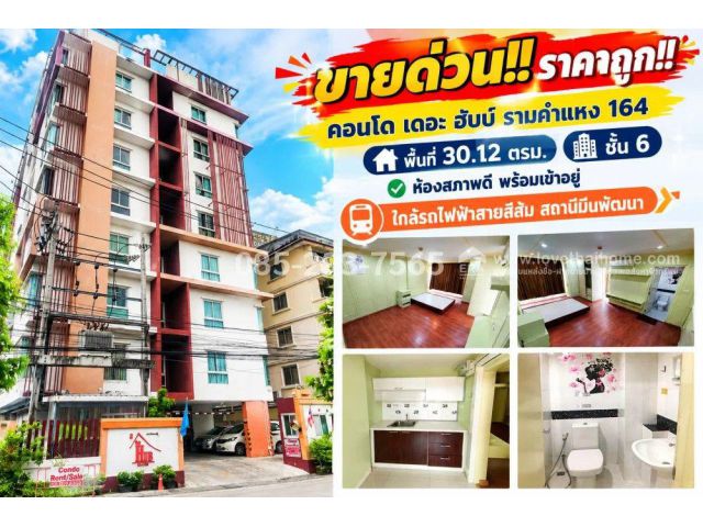 ขายด่วน!! คอนโด เดอะ ฮับบ์ รามคำแหง 164 (The Hub Condo) พื้นที่ 30.12 ตรม. ชั้น 6 ห้องสภาพดี พร้อมเข้าอยู่