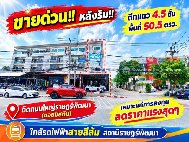 ขายด่วน!! ตึกแถว 4.5 ชั้น ติดถนนใหญ่ราษฎร์พัฒนา (ซอยมิสทีน) หลังริม พื้นที่ 50.5 ตารางวา ทำเลดีมาก เหมาะแก่การลงทุน