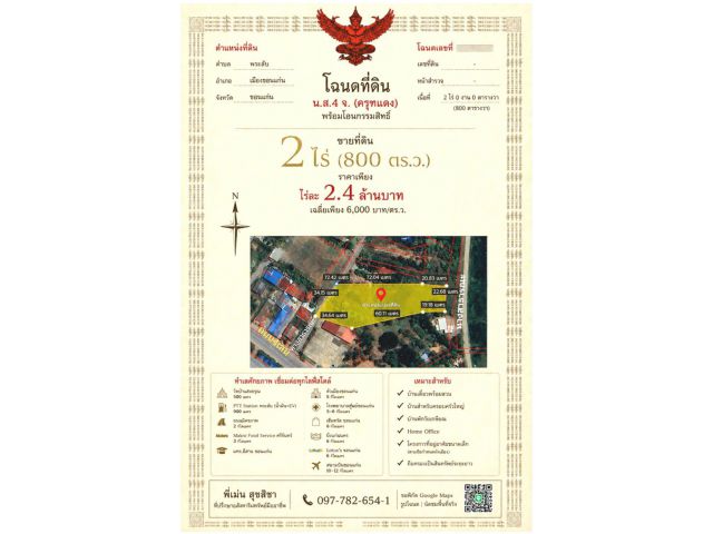 ขายที่ดิน 2 ไร่ 800 ตรว ตำบลพระลับ อำเภอเมืองขอนแก่น โฉนดครุฑแดง พร้อมโอน
