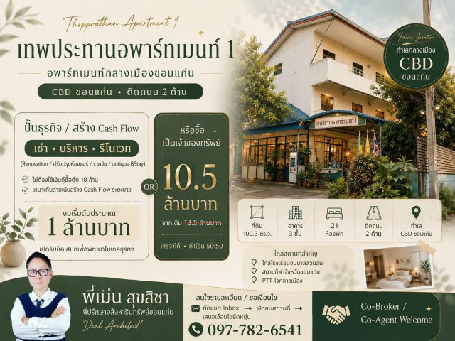 ขายกิจการอพาร์ทเมนท์ขอนแก่น 21 ห้อง ติดถนน 2 ด้าน ราคา 10500000 บาท จากเดิม 13500000 บาท