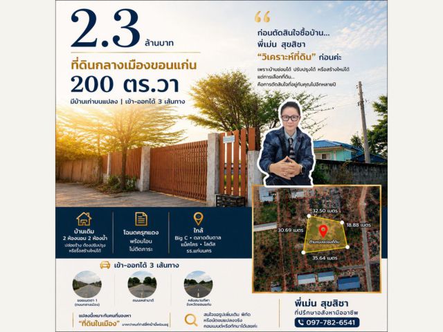 ขายที่ดินพร้อมบ้าน 200 ตรว ทำเลเมืองขอนแก่น ใกล้บิ๊กซีตลาดต้นตาล ราคา 2.3 ล้านบาท