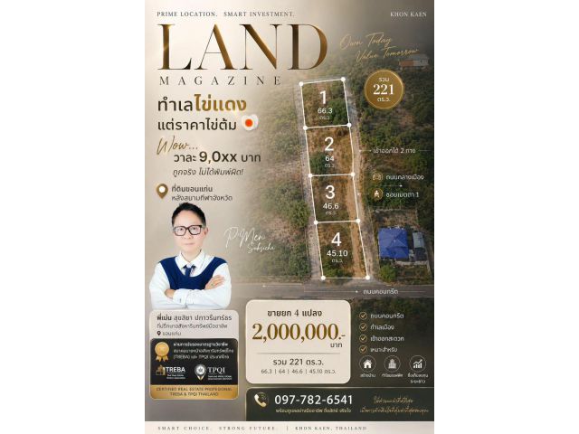 ขายที่ดินทำเลเมืองขอนแก่น หลังสนามกีฬาจังหวัด เข้าออกได้ 2 ทาง รวม 221 ตรว ราคา 2 ล้านบาท