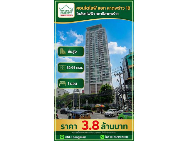 ขายคอนโด ไลฟ์ แอท ลาดพร้าว 18 ใกล้รถไฟฟ้า สถานีลาดพร้าว 39.94 ตรม. ชั้นสูง