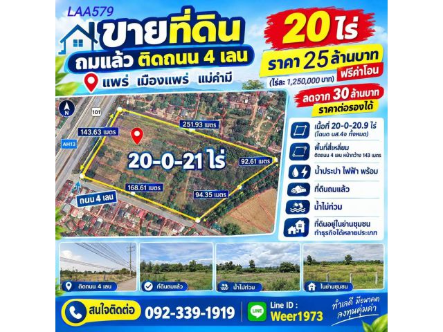 LAA579-ขายที่ดินถมแล้ว ติดถนน 4 เลน 20 ไร่ แพร่ เมืองแพร่ แม่คํามี
