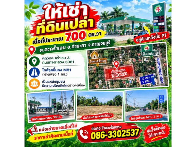 ให้เช่าที่ดินเปล่า ทำเลทอง อยู่หลังปั๊มPT เนื้อที่1ไร่กว่า ทำเลดี แหล่งชุมชน ติดวัดตะคร้ำเอน