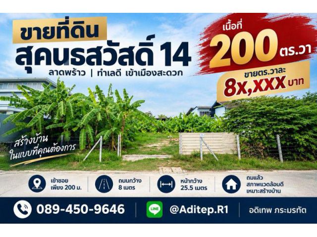 ขายที่ดินเปล่า สุคนธสวัสดิ์ 14, 200 ตรว. หน้ากว้าง 25.5 ม. ถมแล้ว