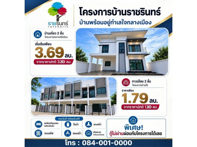 ลดสูงสุด 3 แสน ผ่อนตรงได้!! บ้านเดี่ยวและทาวน์โฮม 2 ชั้น สร้างใหม่ อ.เมือง จ.ราชบุรี พร้อมของแถมเพียบ