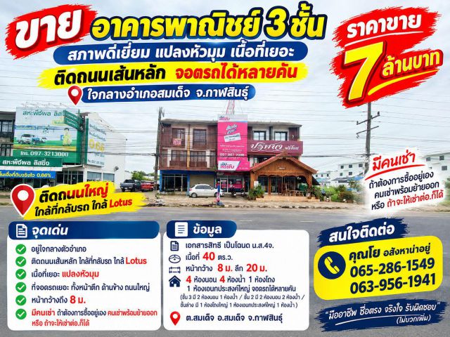 อาคารพาณิชย์ 3ชั้น สภาพดีเยี่ยม แปลงหัวมุม เนื้อที่เยอะ ติดถนนเส้นหลัก จอดรถได้หลายคัน ใจกลางอำเภอสมเด็จ จ.กาฬสินธ์ุ