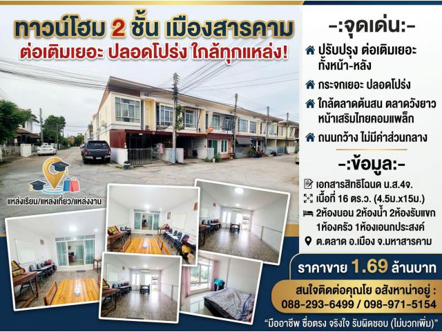 ทาวน์โฮม 2ชั้น ปรับปรุง+ต่อเติมเยอะ ใกล้แหล่งเรียน แหล่งเที่ยว แหล่งงาน เมืองสารคาม