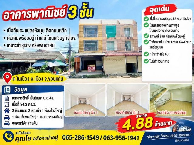 ขาย/เช่าอาคารพาณิชย์ 3ชั้น สภาพดีเยี่ยม แปลงหัวมุม เนื้อที่เยอะ ต่อเติมพร้อมอยู่ โซนเศรษฐกิจ แหล่งชุมชน ตลาด ในมหาลัยขอน