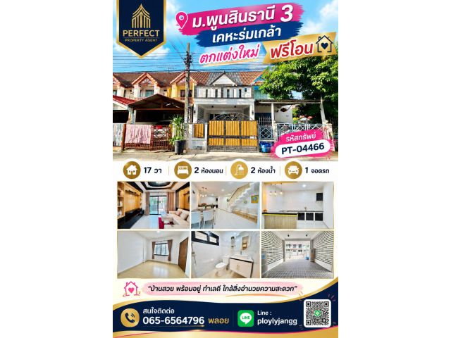 ขายทาวน์เฮ้าส์ ตกแต่งใหม่พร้อมอยู่ พูนสินธานี 3 เคหะร่มเกล้า ฟรีโอน