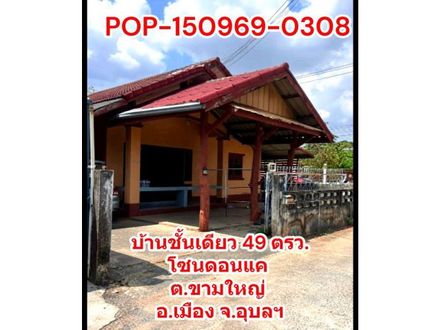 POP-150969-0308 บ้านชั้นเดียว 49 ตรว. 3 ห้องนอน 1 ห้องน้ำ โซนดอนแค ต.ขามใหญ่ อ.เมือง จ.อุบลฯ