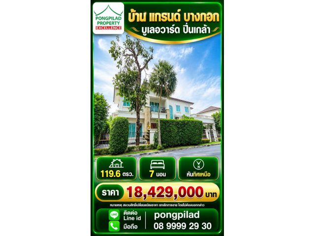 ขายบ้าน แกรนด์ บางกอก บูเลอวาร์ด ปิ่นเกล้า 119.6 ตรว. 7 นอน