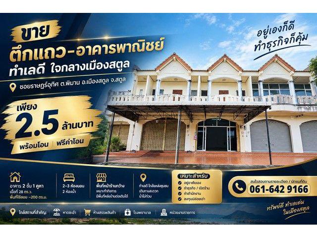 ขาย อาคารพาณิชย์ 2 ชั้น ใจกลางเมืองสตูล เพียง 2.5 ล้านบาท ฟรีค่า