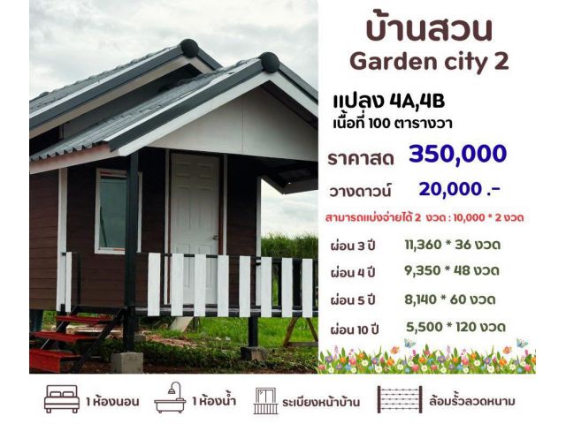 บ้านพร้อมที่ดิน ผ่อนตรง ขนาด 100 ตร.วา